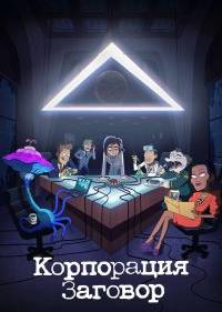 Корпорация «Заговор»