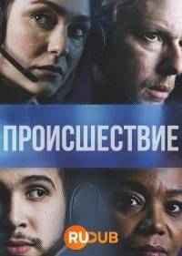 Происшествие