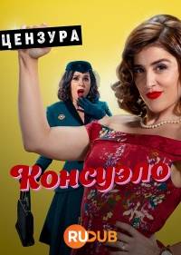Консуэло