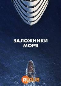 Заложники моря