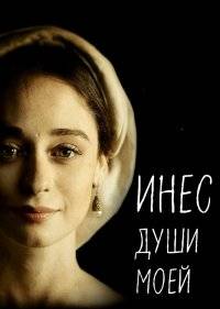  Инес души моей 