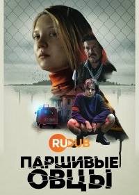 Паршивые овцы