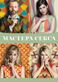 Мастера секса