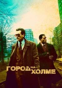  Город на холме 