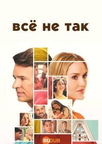 Всё не так