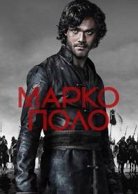 Марко Поло