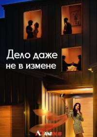 Дело даже не в измене