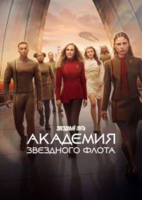 Звездный путь: Академия Звездного флота