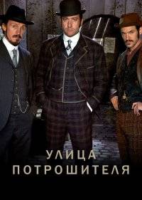  Улица потрошителя 
