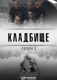 Кладбище