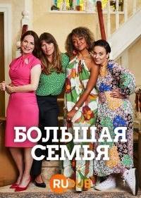 Большая семья