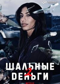 Шальные деньги