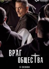 Враг общества