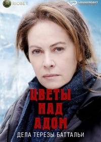Цветы над адом: дела Терезы Баттальи