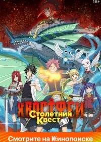 Хвост Феи: Столетний квест