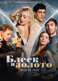 Блеск и золото: Танцы на льду