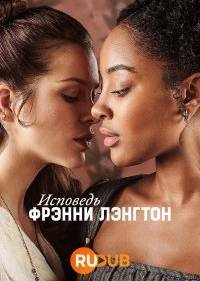 Исповедь Фрэнни Лэнгтон
