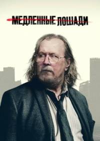 Медленные лошади