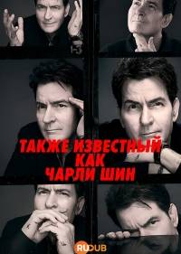 Также известный как Чарли Шин