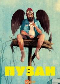 Пузан