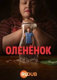 Олененок