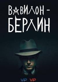 Вавилон-Берлин