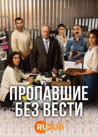Пропавшие без вести