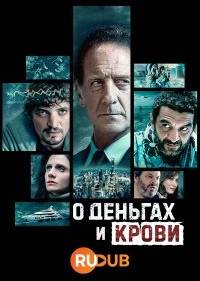 О деньгах и крови