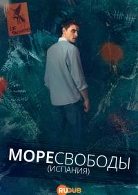 Море свободы
