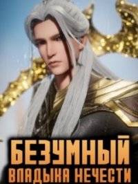 Безумный владыка нечисти