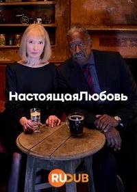 Настоящая любовь