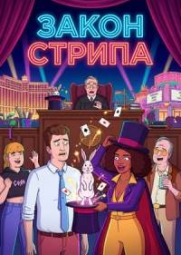 Закон Стрипа