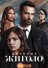 Дневник жиголо