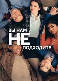 Вы нам не подходите
