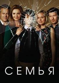 Семья