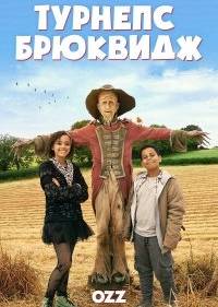 Турнепс Брюквидж