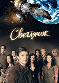  Светлячок 