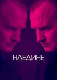  Наедине 