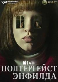 Полтергейст Энфилда