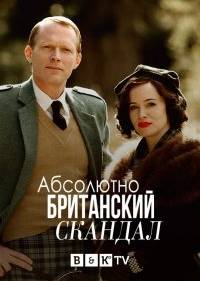 Очень британский скандал