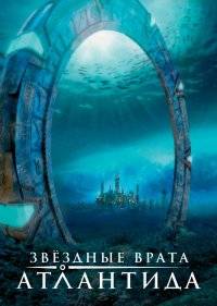  Звездные врата: Атлантида 