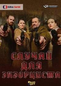 Чехол для экзорциста