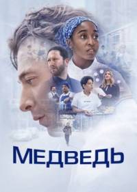 Медведь