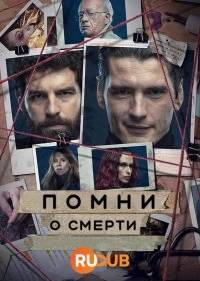 Помни о смерти