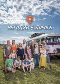 Негодяи в дороге