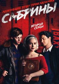 Леденящие душу приключения Сабрины