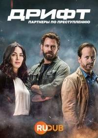Дрифт – Партнеры по преступлению