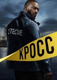 Кросс