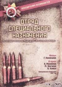  Отряд специального назначения 
