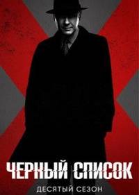 Чёрный список